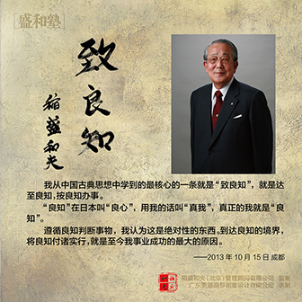 稻盛和夫-致良知