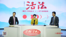 《活法》对话：围绕“以利他心度人生”，探讨经营与生活
