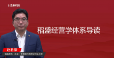 稻盛经营学体系导读