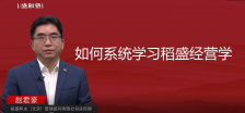 如何系统的学习稻盛经营学