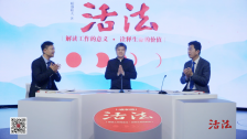 《活法》对话：必须坚持原理原则